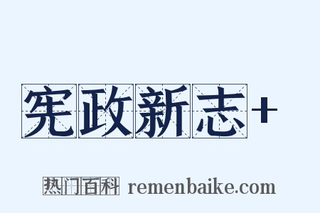 宪政新志+是什么意思的图片
